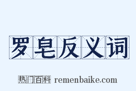 罗皂反义词是什么意思的图片